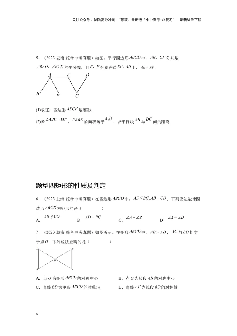 第二讲特殊四边形的性质与判定（考点精析+真题精讲）（原卷版）_02中考总复习（2026版更新中）_02-数学-中考总复习_2024年中考复习资料_一轮复习资料_第五章四边形_考点精析+真题精讲