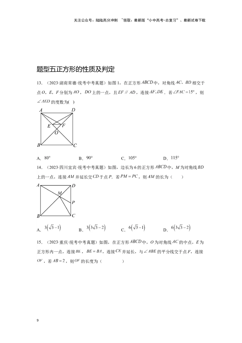 第二讲特殊四边形的性质与判定（考点精析+真题精讲）（原卷版）_02中考总复习（2026版更新中）_02-数学-中考总复习_2024年中考复习资料_一轮复习资料_第五章四边形_考点精析+真题精讲