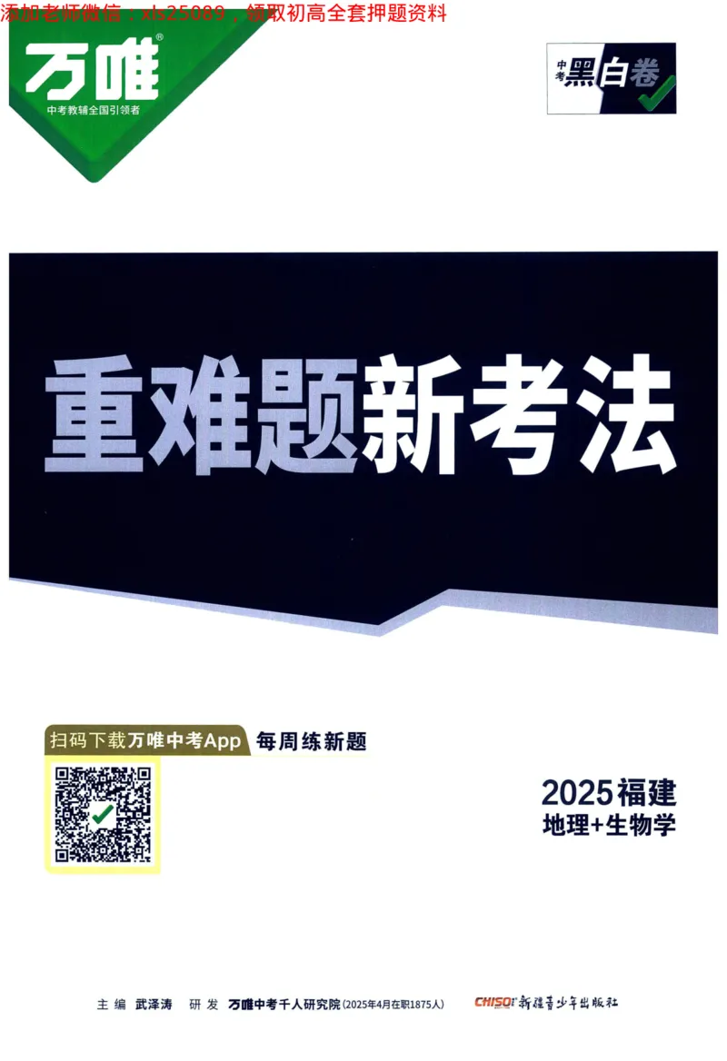 2025版《WW中考黑白卷》（FJ专版）生地重难题新考法1_初中资料合集_万唯2025万唯中考《黑白卷-地生》多地版本（已更12省）_2025《万唯中考&bull;黑白卷》地生（福建）