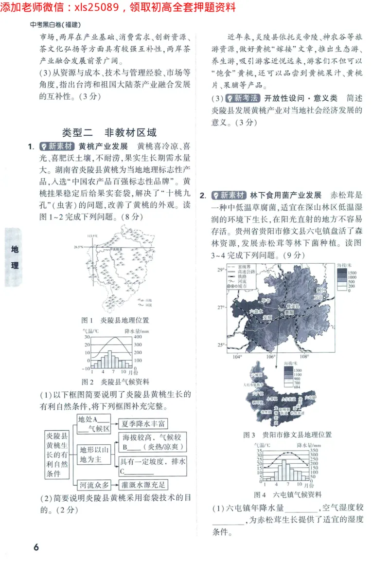 2025版《WW中考黑白卷》（FJ专版）生地重难题新考法1_初中资料合集_万唯2025万唯中考《黑白卷-地生》多地版本（已更12省）_2025《万唯中考&bull;黑白卷》地生（福建）