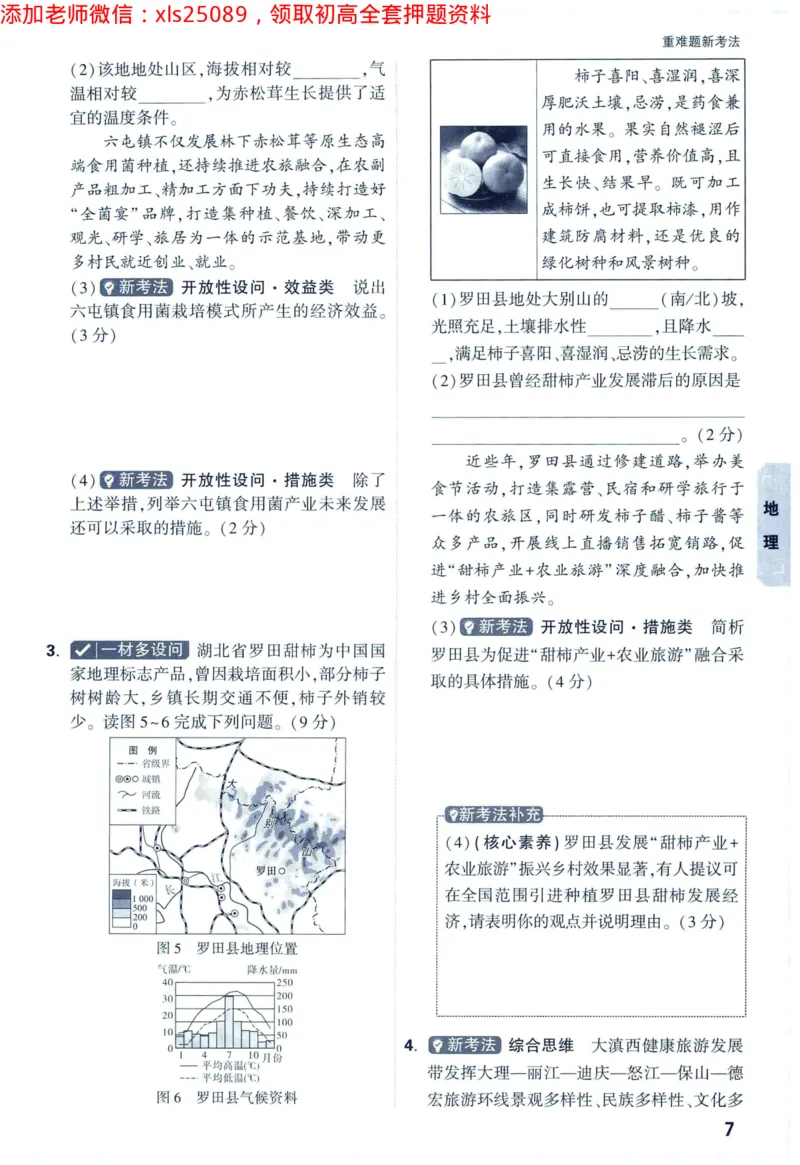 2025版《WW中考黑白卷》（FJ专版）生地重难题新考法1_初中资料合集_万唯2025万唯中考《黑白卷-地生》多地版本（已更12省）_2025《万唯中考&bull;黑白卷》地生（福建）