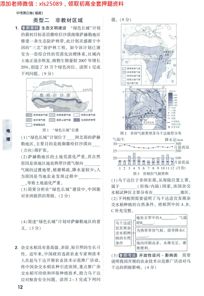2025版《WW中考黑白卷》（FJ专版）生地重难题新考法1_初中资料合集_万唯2025万唯中考《黑白卷-地生》多地版本（已更12省）_2025《万唯中考&bull;黑白卷》地生（福建）
