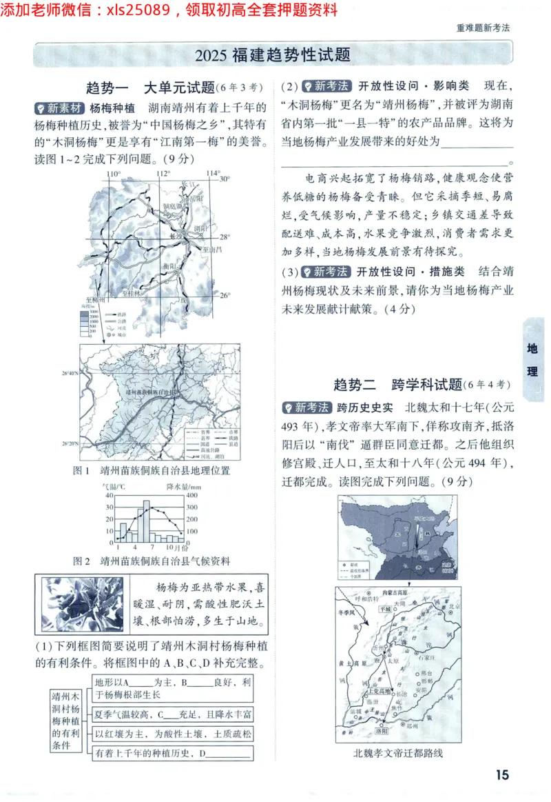 2025版《WW中考黑白卷》（FJ专版）生地重难题新考法1_初中资料合集_万唯2025万唯中考《黑白卷-地生》多地版本（已更12省）_2025《万唯中考&bull;黑白卷》地生（福建）
