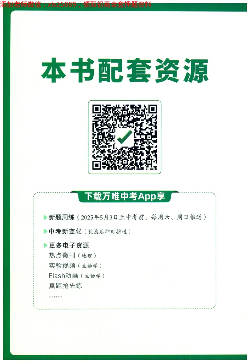 2025版《WW中考黑白卷》（FJ专版）生地重难题新考法1_初中资料合集_万唯2025万唯中考《黑白卷-地生》多地版本（已更12省）_2025《万唯中考&bull;黑白卷》地生（福建）