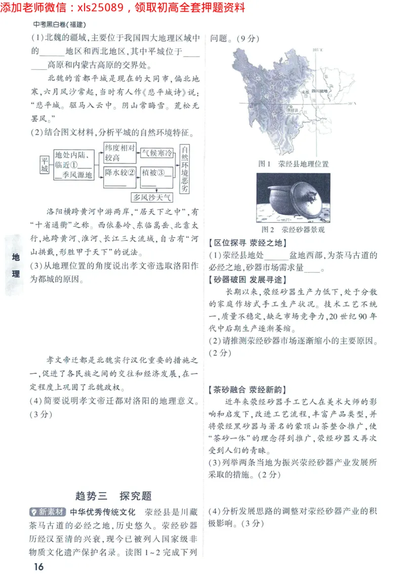 2025版《WW中考黑白卷》（FJ专版）生地重难题新考法1_初中资料合集_万唯2025万唯中考《黑白卷-地生》多地版本（已更12省）_2025《万唯中考&bull;黑白卷》地生（福建）
