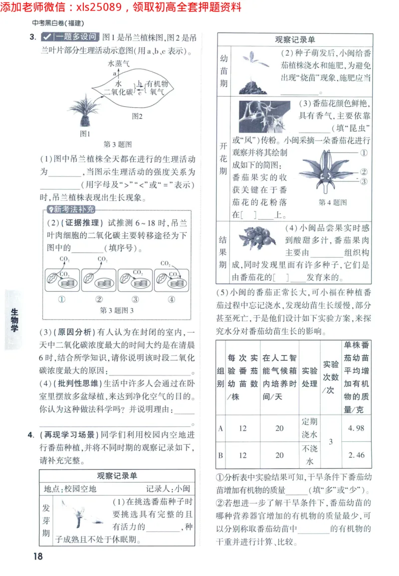 2025版《WW中考黑白卷》（FJ专版）生地重难题新考法1_初中资料合集_万唯2025万唯中考《黑白卷-地生》多地版本（已更12省）_2025《万唯中考&bull;黑白卷》地生（福建）