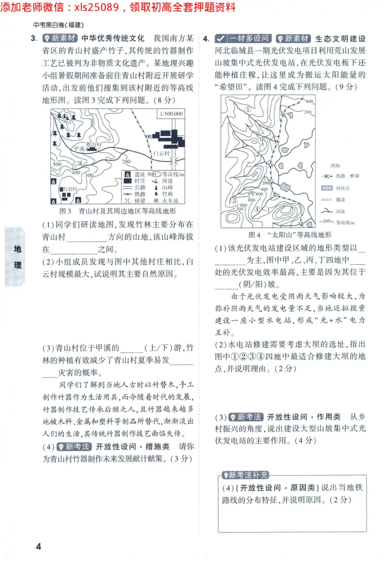 2025版《WW中考黑白卷》（FJ专版）生地重难题新考法1_初中资料合集_万唯2025万唯中考《黑白卷-地生》多地版本（已更12省）_2025《万唯中考&bull;黑白卷》地生（福建）