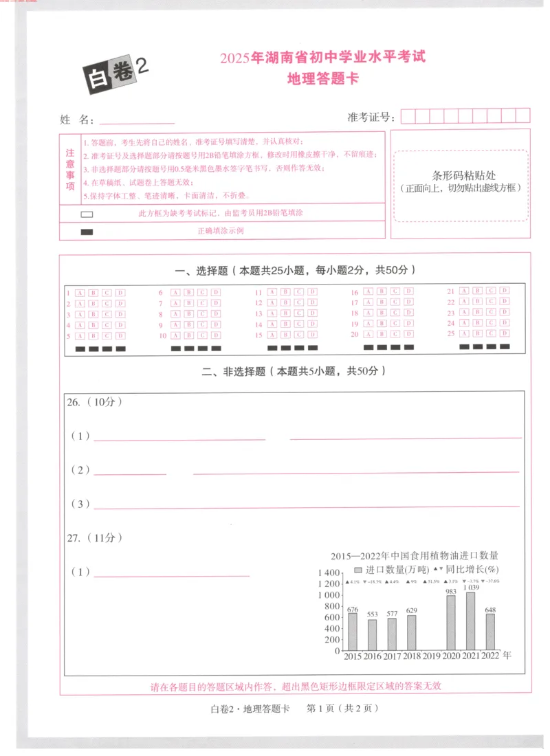 生地白2答题卡_初中资料合集_万唯2025万唯中考《黑白卷-地生》多地版本（已更12省）_2025《万唯中考&bull;黑白卷》地生（湖南）