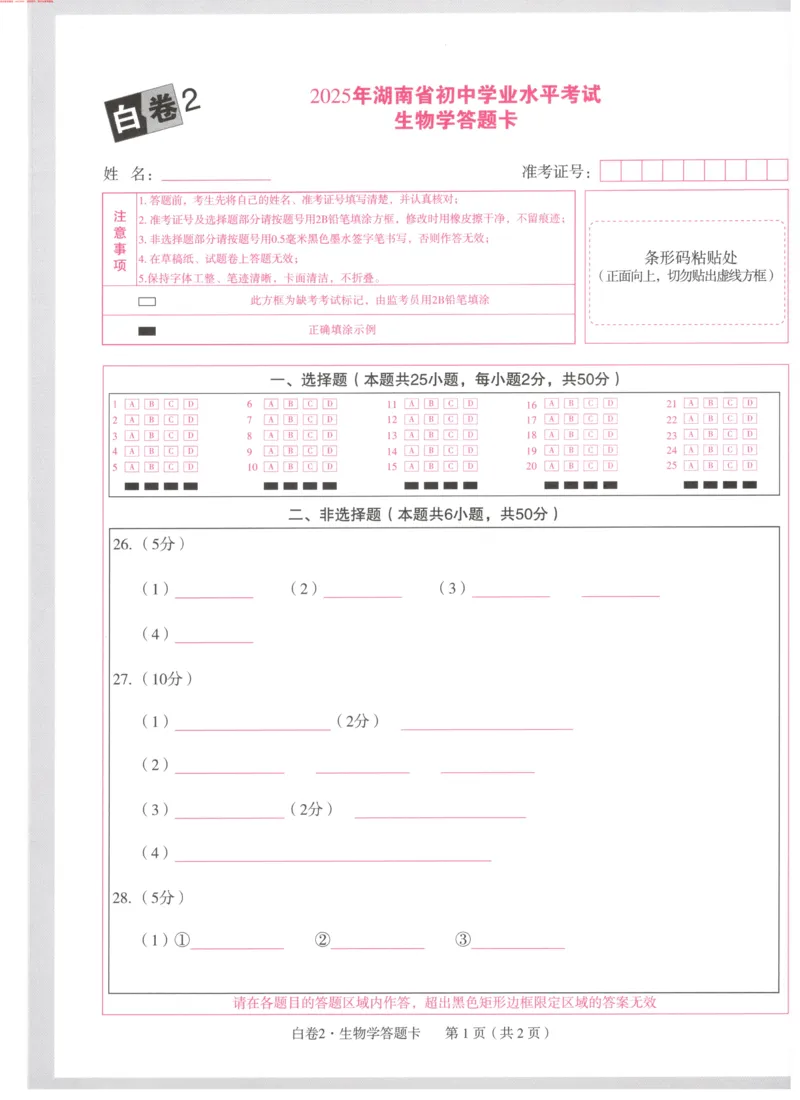 生地白2答题卡_初中资料合集_万唯2025万唯中考《黑白卷-地生》多地版本（已更12省）_2025《万唯中考&bull;黑白卷》地生（湖南）