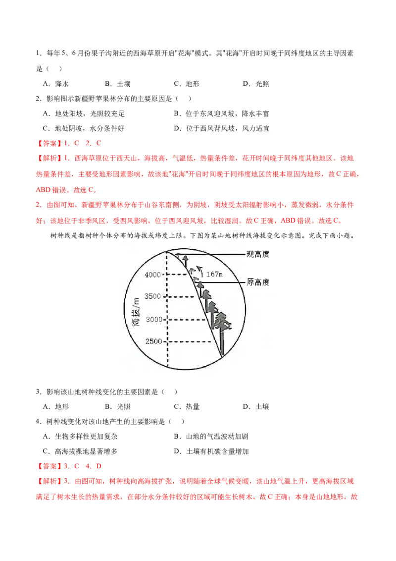 地理微考点：地形对光照的影响-备战2023年高考总复习地理微考点狙击与专项突破_9.2025地理总复习_2023年新高考复习资料_专项复习_备战2023年高考地理总复习微考点狙击与专项测练