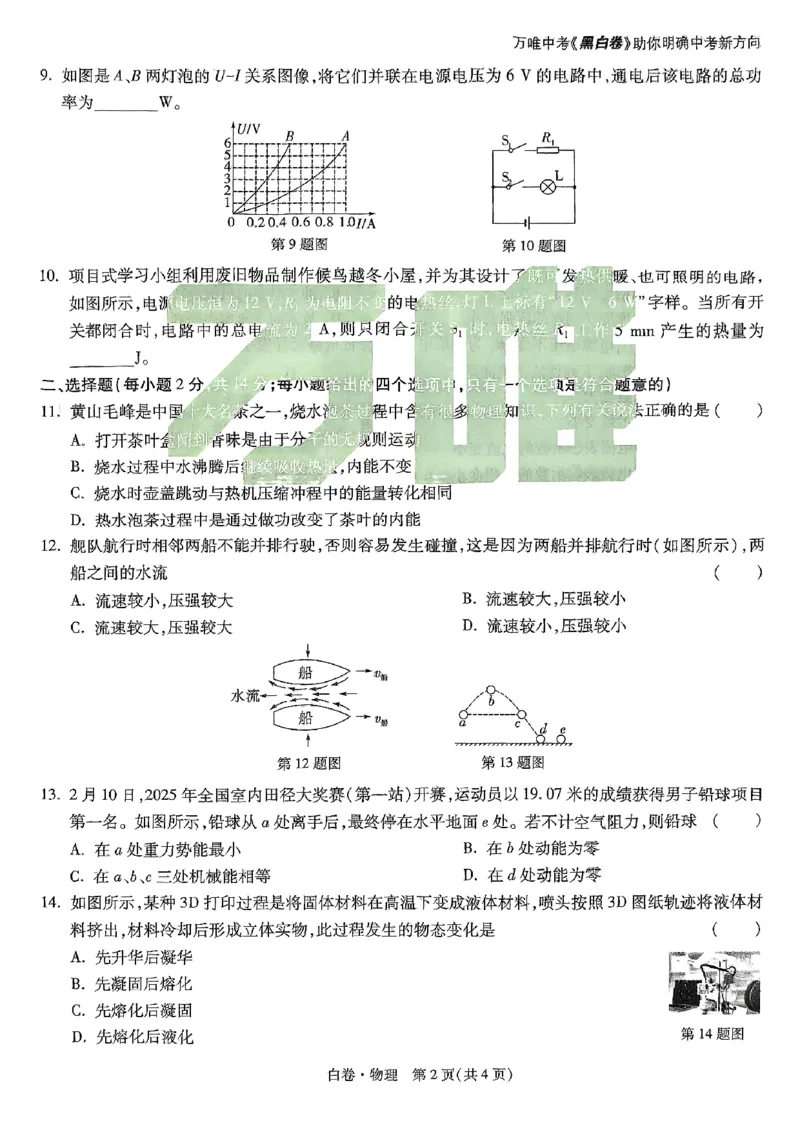 万唯白卷物理_初中资料合集_2025《万唯中考&bull;黑白卷》多地方版（更30省）_2025《万唯中考&bull;黑白卷》7科全套（安徽）_黑白卷-分开版_黑白卷-物理