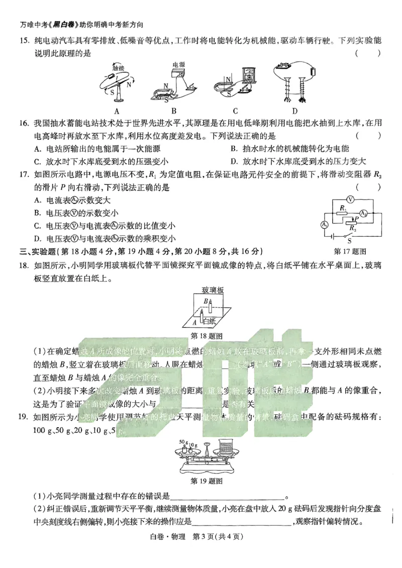 万唯白卷物理_初中资料合集_2025《万唯中考&bull;黑白卷》多地方版（更30省）_2025《万唯中考&bull;黑白卷》7科全套（安徽）_黑白卷-分开版_黑白卷-物理