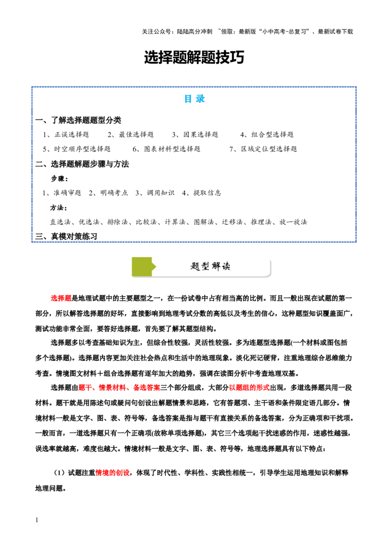 选择题解题技巧（解析版）_02中考总复习（2026版更新中）_09-地理-中考总复习_2025中考地理复习资料_2025年中考地理答题方法模板_中考地理选择题解题技巧-2025年中考地理答题方法模板
