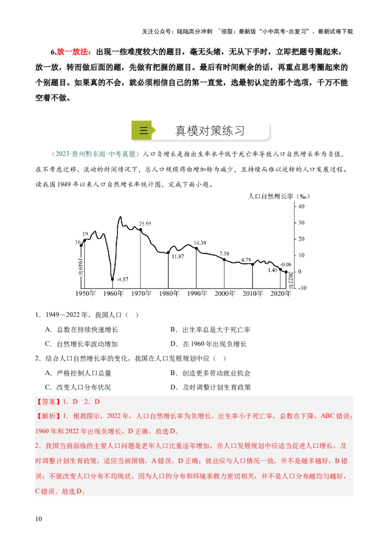 选择题解题技巧（解析版）_02中考总复习（2026版更新中）_09-地理-中考总复习_2025中考地理复习资料_2025年中考地理答题方法模板_中考地理选择题解题技巧-2025年中考地理答题方法模板