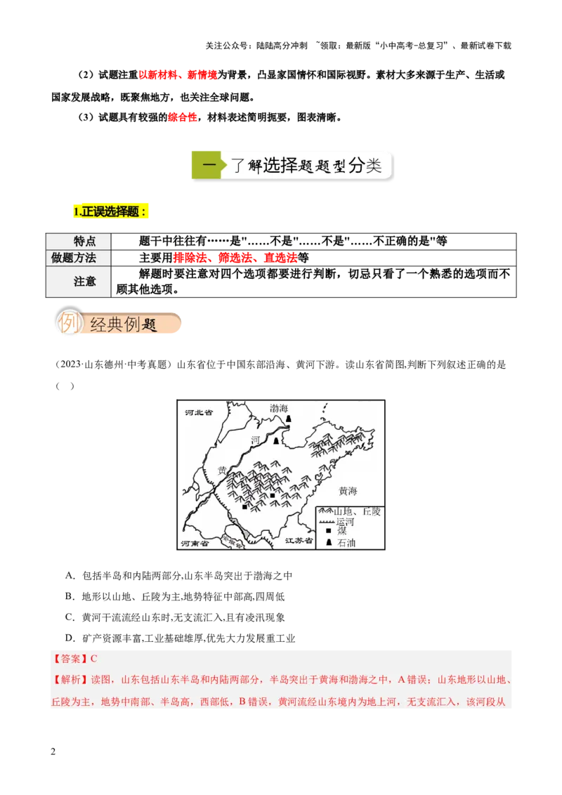 选择题解题技巧（解析版）_02中考总复习（2026版更新中）_09-地理-中考总复习_2025中考地理复习资料_2025年中考地理答题方法模板_中考地理选择题解题技巧-2025年中考地理答题方法模板