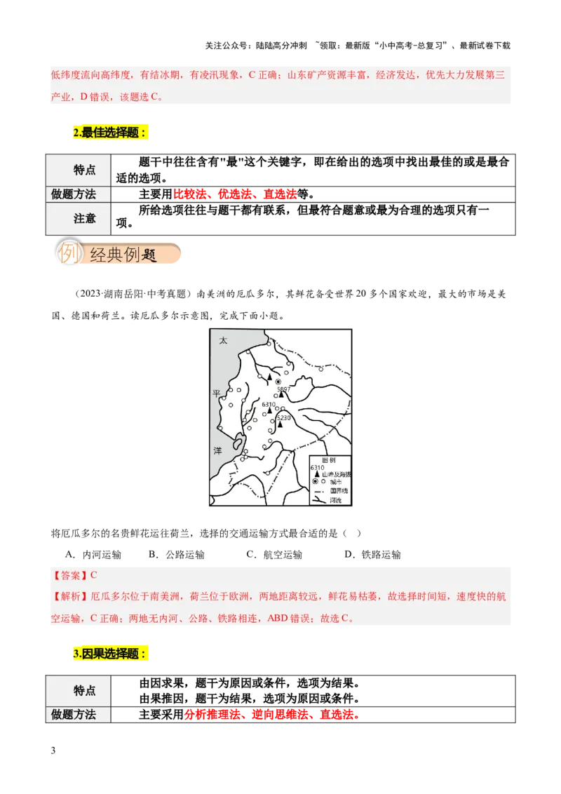 选择题解题技巧（解析版）_02中考总复习（2026版更新中）_09-地理-中考总复习_2025中考地理复习资料_2025年中考地理答题方法模板_中考地理选择题解题技巧-2025年中考地理答题方法模板