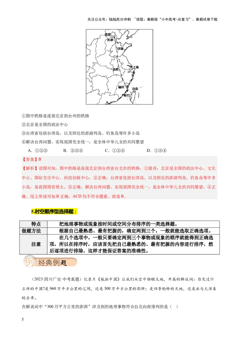 选择题解题技巧（解析版）_02中考总复习（2026版更新中）_09-地理-中考总复习_2025中考地理复习资料_2025年中考地理答题方法模板_中考地理选择题解题技巧-2025年中考地理答题方法模板