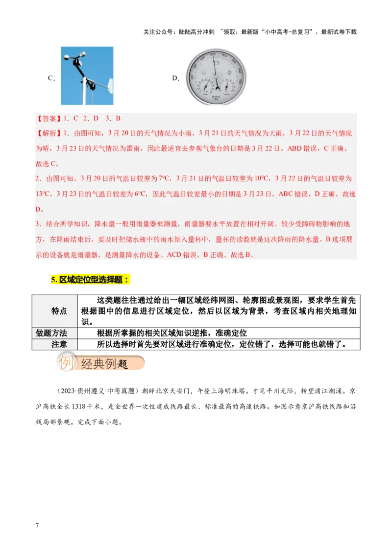 选择题解题技巧（解析版）_02中考总复习（2026版更新中）_09-地理-中考总复习_2025中考地理复习资料_2025年中考地理答题方法模板_中考地理选择题解题技巧-2025年中考地理答题方法模板