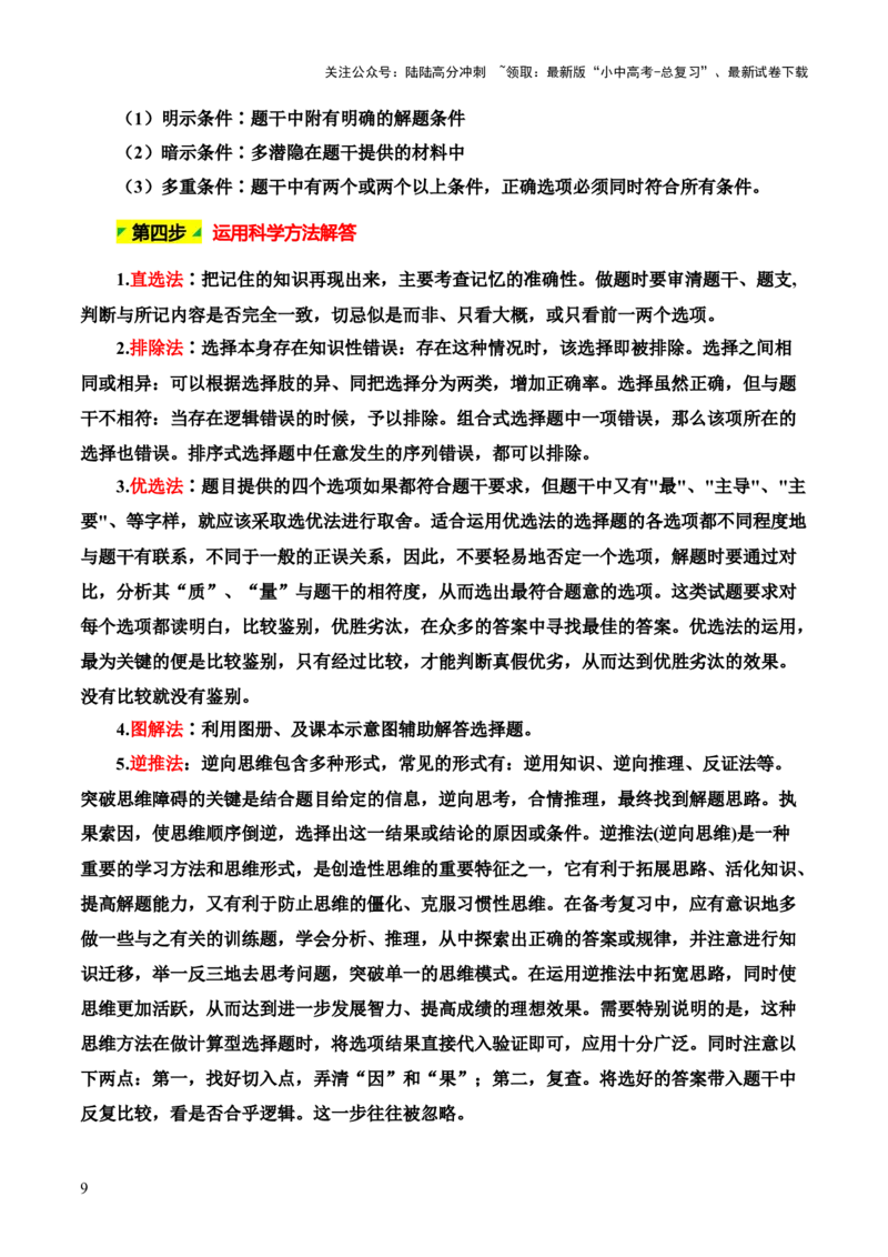 选择题解题技巧（解析版）_02中考总复习（2026版更新中）_09-地理-中考总复习_2025中考地理复习资料_2025年中考地理答题方法模板_中考地理选择题解题技巧-2025年中考地理答题方法模板