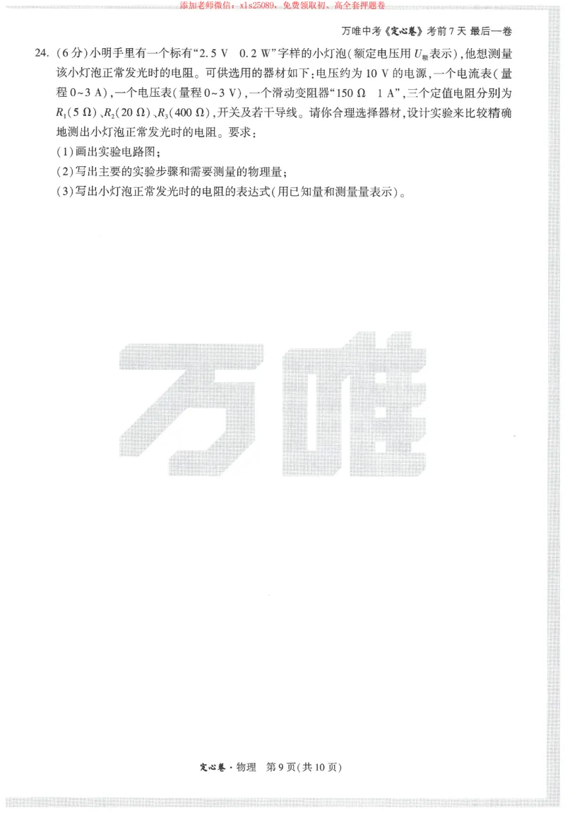 2025《万唯中考&bull;天津定心卷》物理_初中资料合集_万唯2025版万唯中考《定心卷》全国地方版实时更新（已更11省）_2025万唯中考《定心卷》7科（天津）