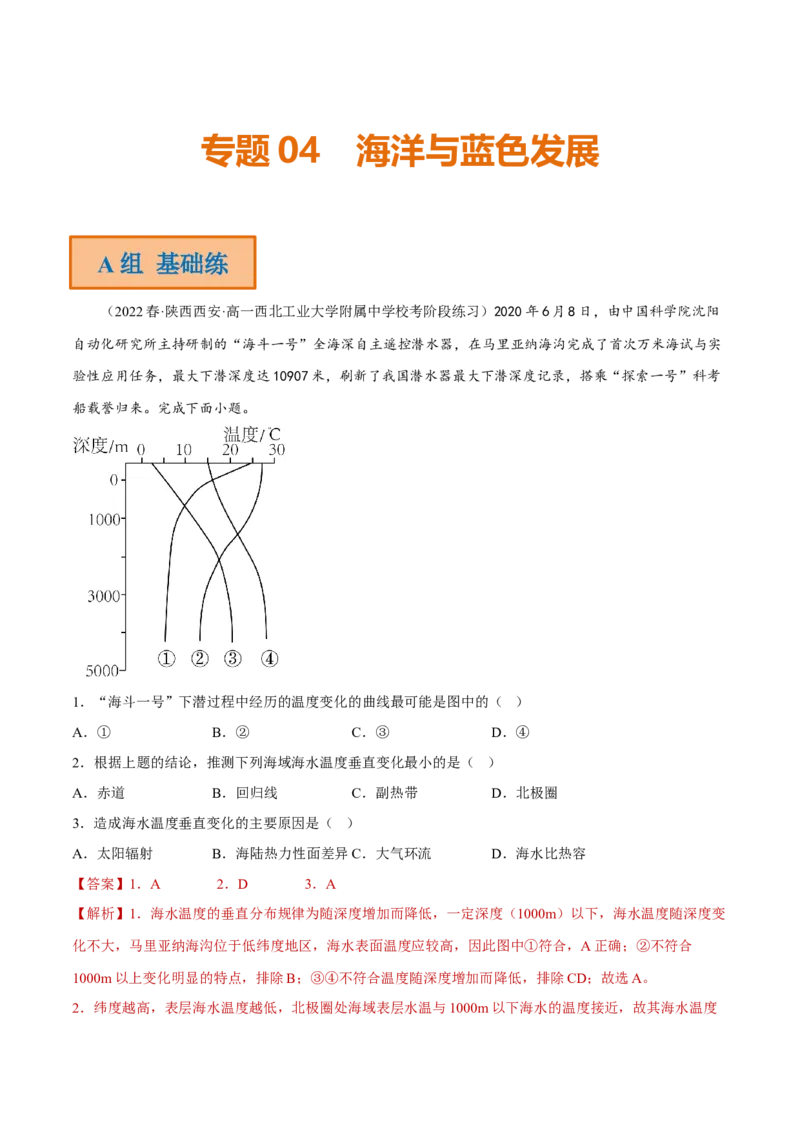 专题04海洋与蓝色发展（分层训练）-高频考点解密2023年高考地理二轮专题复习课件+讲义+分层训练（新高考专用）（解析版）_9.2025地理总复习_2023年新高考复习资料_二轮复习