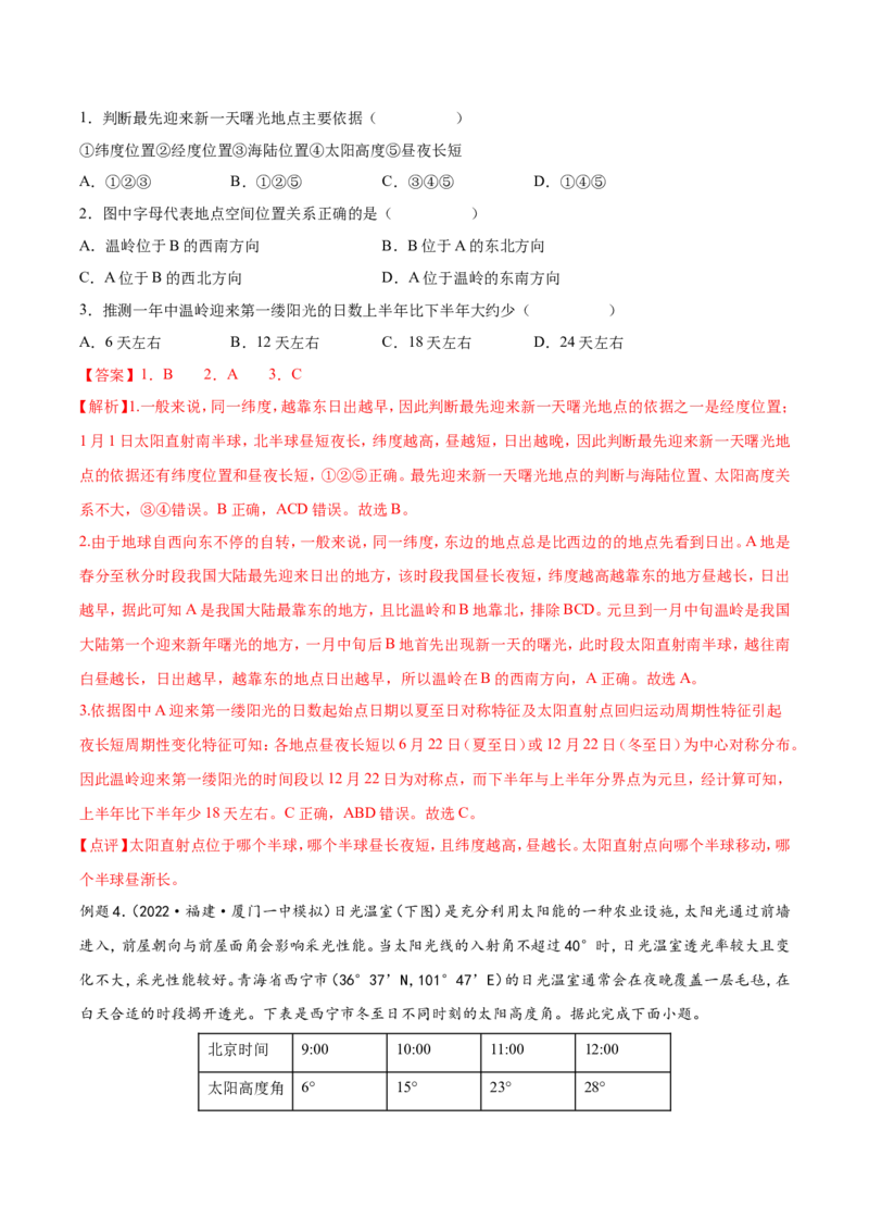 专题04地球的运动-备战2023年高考地理一轮复习精讲精练（解析版）_9.2025地理总复习_2023年新高考复习资料_一轮复习_备战2023年高考地理一轮复习精讲精练