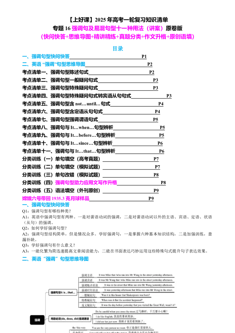专题16强调句及易混句型十一种用法（讲案）原卷版_3.2025英语总复习_2025年新高考资料_一轮复习_2025年高考英语一轮复习知识清单