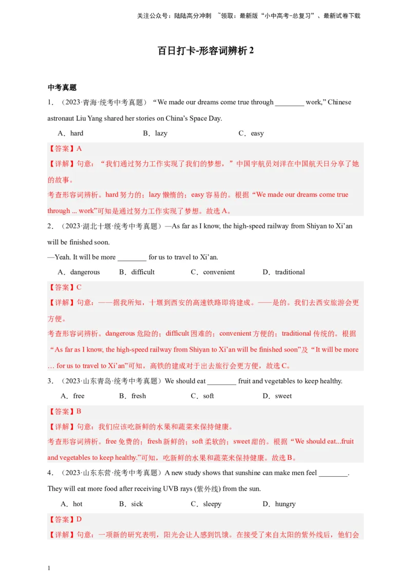 第五十八讲百日打卡-形容词辨析（解析版）_02中考总复习（2026版更新中）_03-英语-中考总复习_2024年中考复习资料_二轮复习_第五十八讲百日打卡-形容词辨析22024年中考英语邦你学