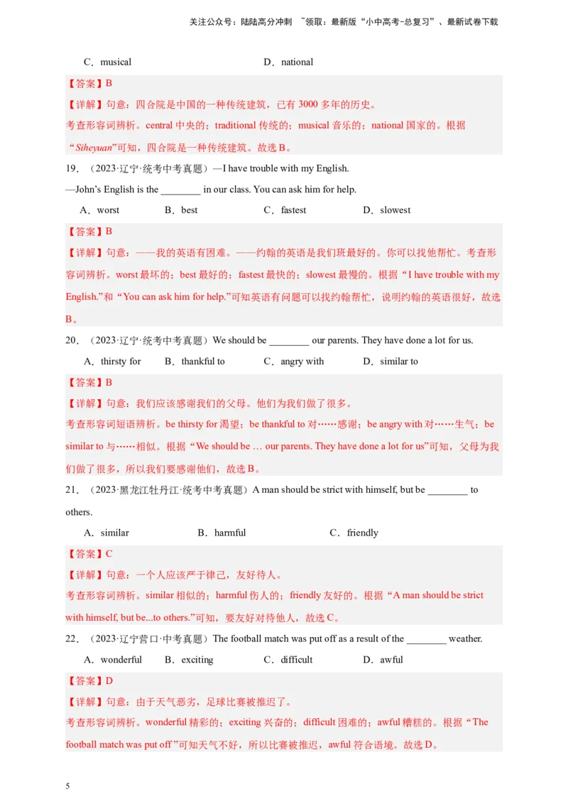 第五十八讲百日打卡-形容词辨析（解析版）_02中考总复习（2026版更新中）_03-英语-中考总复习_2024年中考复习资料_二轮复习_第五十八讲百日打卡-形容词辨析22024年中考英语邦你学