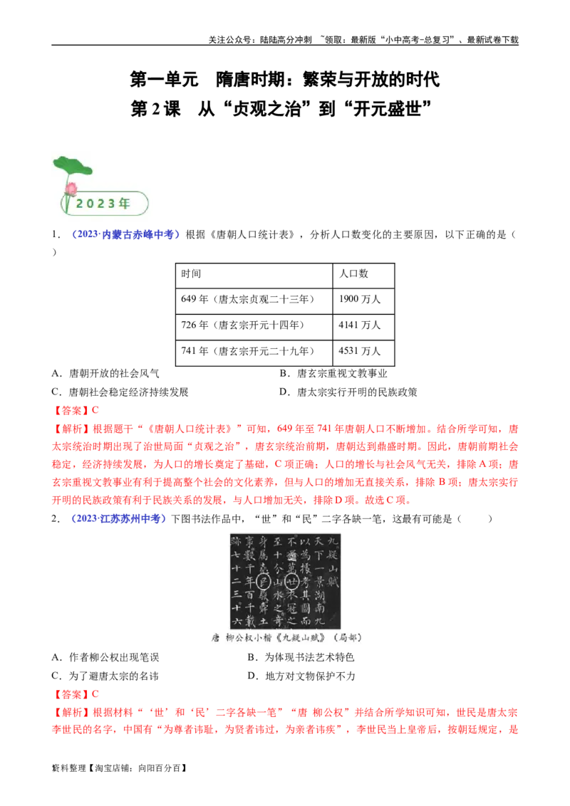 第2课从&ldquo;贞观之治&rdquo;到&ldquo;开元盛世&rdquo;（解析版）_02中考总复习（2026版更新中）_06-历史-中考总复习_2024年中考复习资料_专项复习资料_七年级下册（单元内分课时呈现）_解析版