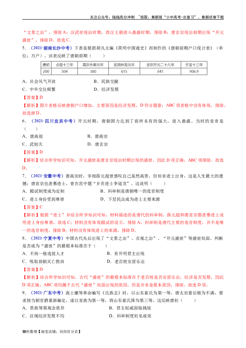 第2课从&ldquo;贞观之治&rdquo;到&ldquo;开元盛世&rdquo;（解析版）_02中考总复习（2026版更新中）_06-历史-中考总复习_2024年中考复习资料_专项复习资料_七年级下册（单元内分课时呈现）_解析版