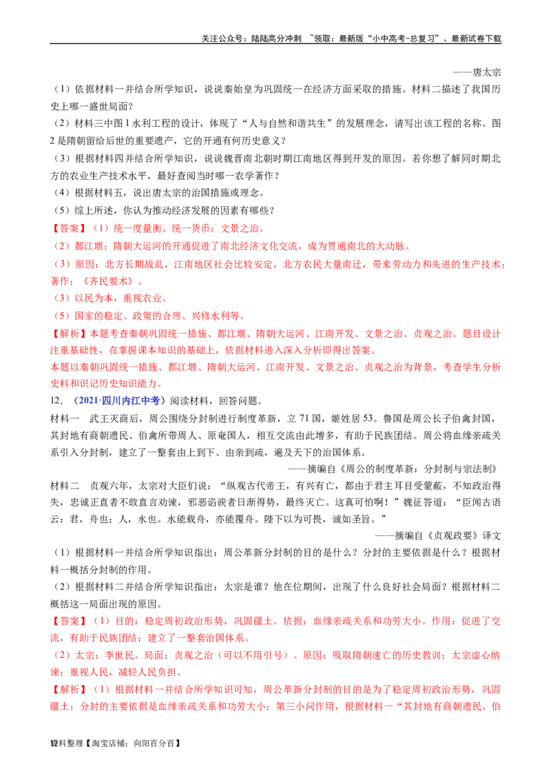 第2课从&ldquo;贞观之治&rdquo;到&ldquo;开元盛世&rdquo;（解析版）_02中考总复习（2026版更新中）_06-历史-中考总复习_2024年中考复习资料_专项复习资料_七年级下册（单元内分课时呈现）_解析版