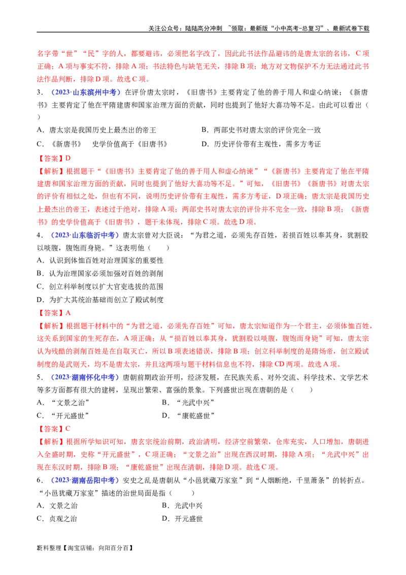 第2课从&ldquo;贞观之治&rdquo;到&ldquo;开元盛世&rdquo;（解析版）_02中考总复习（2026版更新中）_06-历史-中考总复习_2024年中考复习资料_专项复习资料_七年级下册（单元内分课时呈现）_解析版