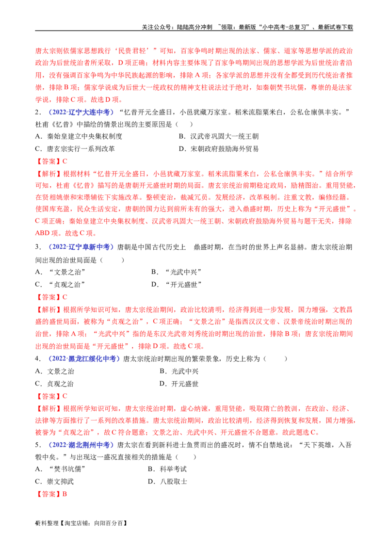 第2课从&ldquo;贞观之治&rdquo;到&ldquo;开元盛世&rdquo;（解析版）_02中考总复习（2026版更新中）_06-历史-中考总复习_2024年中考复习资料_专项复习资料_七年级下册（单元内分课时呈现）_解析版