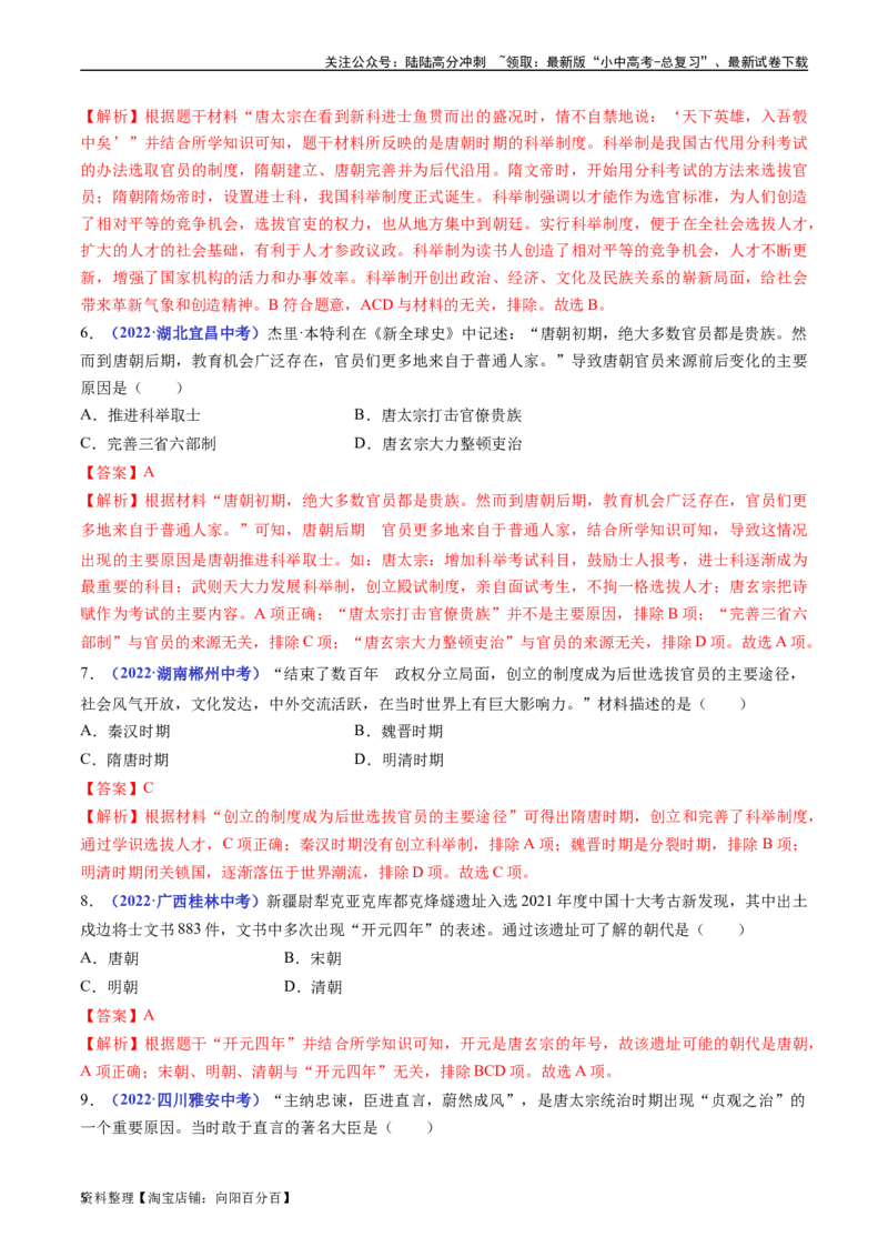 第2课从&ldquo;贞观之治&rdquo;到&ldquo;开元盛世&rdquo;（解析版）_02中考总复习（2026版更新中）_06-历史-中考总复习_2024年中考复习资料_专项复习资料_七年级下册（单元内分课时呈现）_解析版