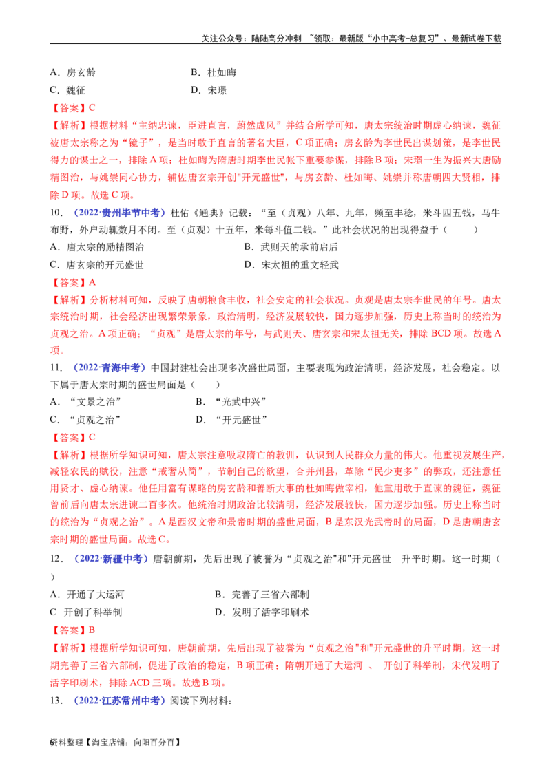 第2课从&ldquo;贞观之治&rdquo;到&ldquo;开元盛世&rdquo;（解析版）_02中考总复习（2026版更新中）_06-历史-中考总复习_2024年中考复习资料_专项复习资料_七年级下册（单元内分课时呈现）_解析版