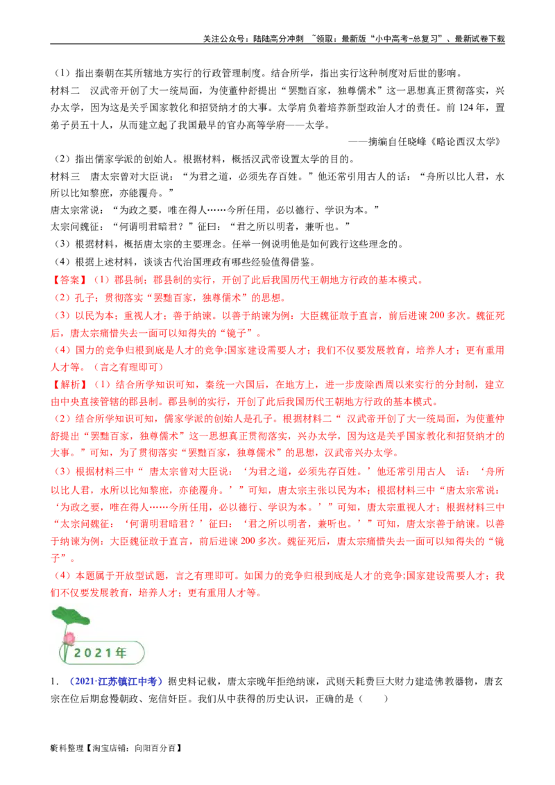 第2课从&ldquo;贞观之治&rdquo;到&ldquo;开元盛世&rdquo;（解析版）_02中考总复习（2026版更新中）_06-历史-中考总复习_2024年中考复习资料_专项复习资料_七年级下册（单元内分课时呈现）_解析版