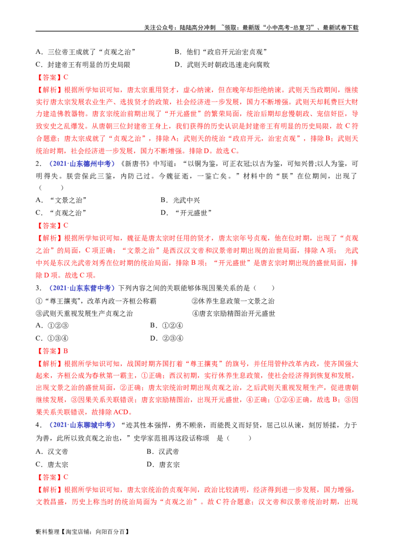 第2课从&ldquo;贞观之治&rdquo;到&ldquo;开元盛世&rdquo;（解析版）_02中考总复习（2026版更新中）_06-历史-中考总复习_2024年中考复习资料_专项复习资料_七年级下册（单元内分课时呈现）_解析版