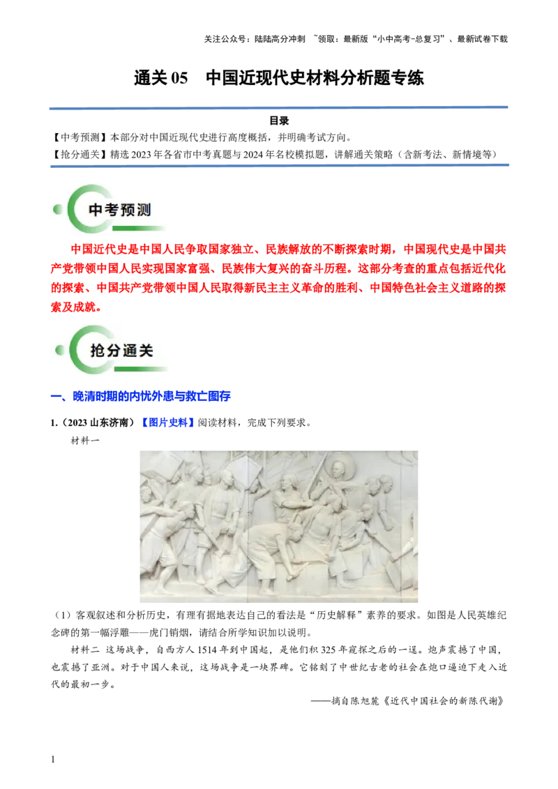 通关05中国近现代史材料分析题专练（解析版）_02中考总复习（2026版更新中）_06-历史-中考总复习_2024年中考复习资料_三轮复习_备战2024年中考历史抢分秘籍（全国通用）_考前抢分通关