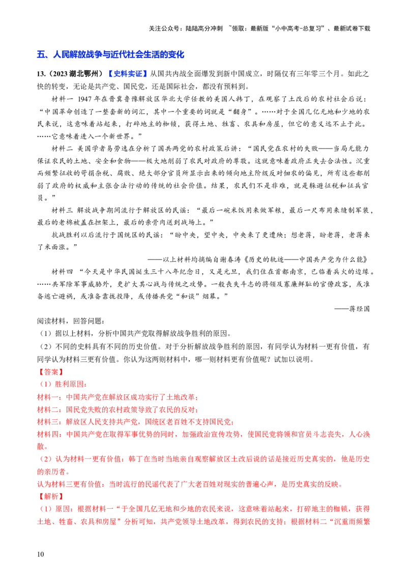 通关05中国近现代史材料分析题专练（解析版）_02中考总复习（2026版更新中）_06-历史-中考总复习_2024年中考复习资料_三轮复习_备战2024年中考历史抢分秘籍（全国通用）_考前抢分通关