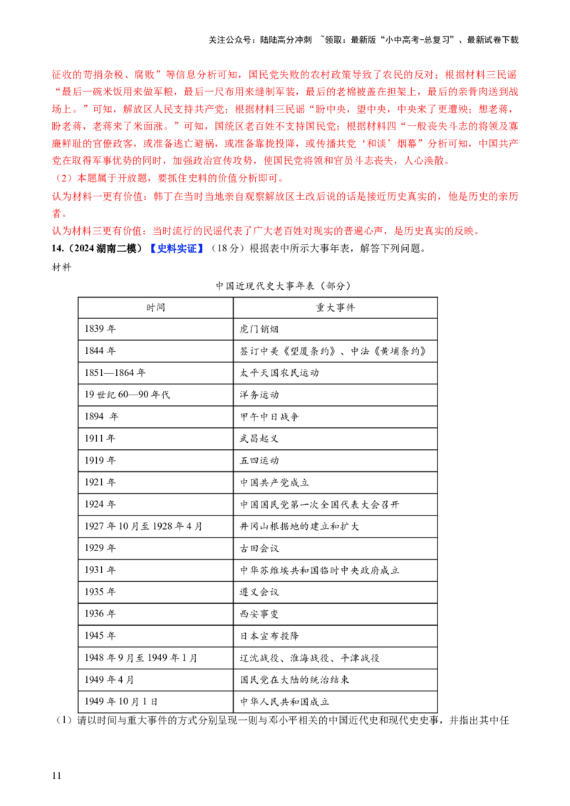 通关05中国近现代史材料分析题专练（解析版）_02中考总复习（2026版更新中）_06-历史-中考总复习_2024年中考复习资料_三轮复习_备战2024年中考历史抢分秘籍（全国通用）_考前抢分通关