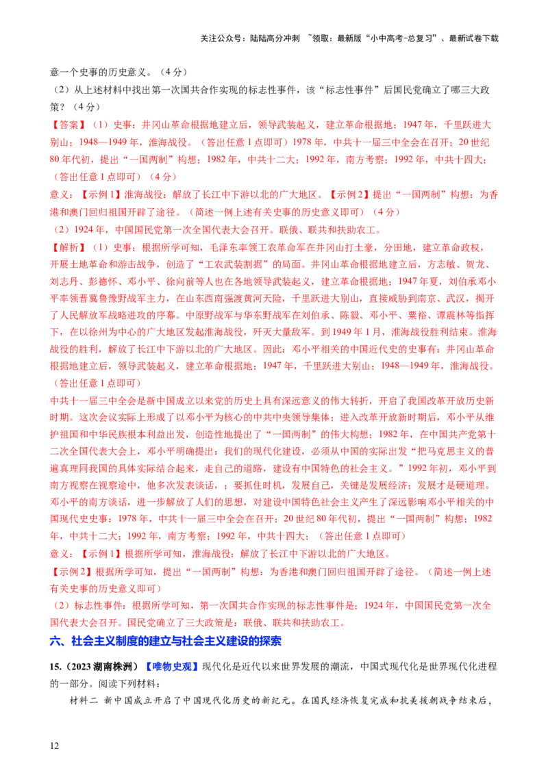 通关05中国近现代史材料分析题专练（解析版）_02中考总复习（2026版更新中）_06-历史-中考总复习_2024年中考复习资料_三轮复习_备战2024年中考历史抢分秘籍（全国通用）_考前抢分通关