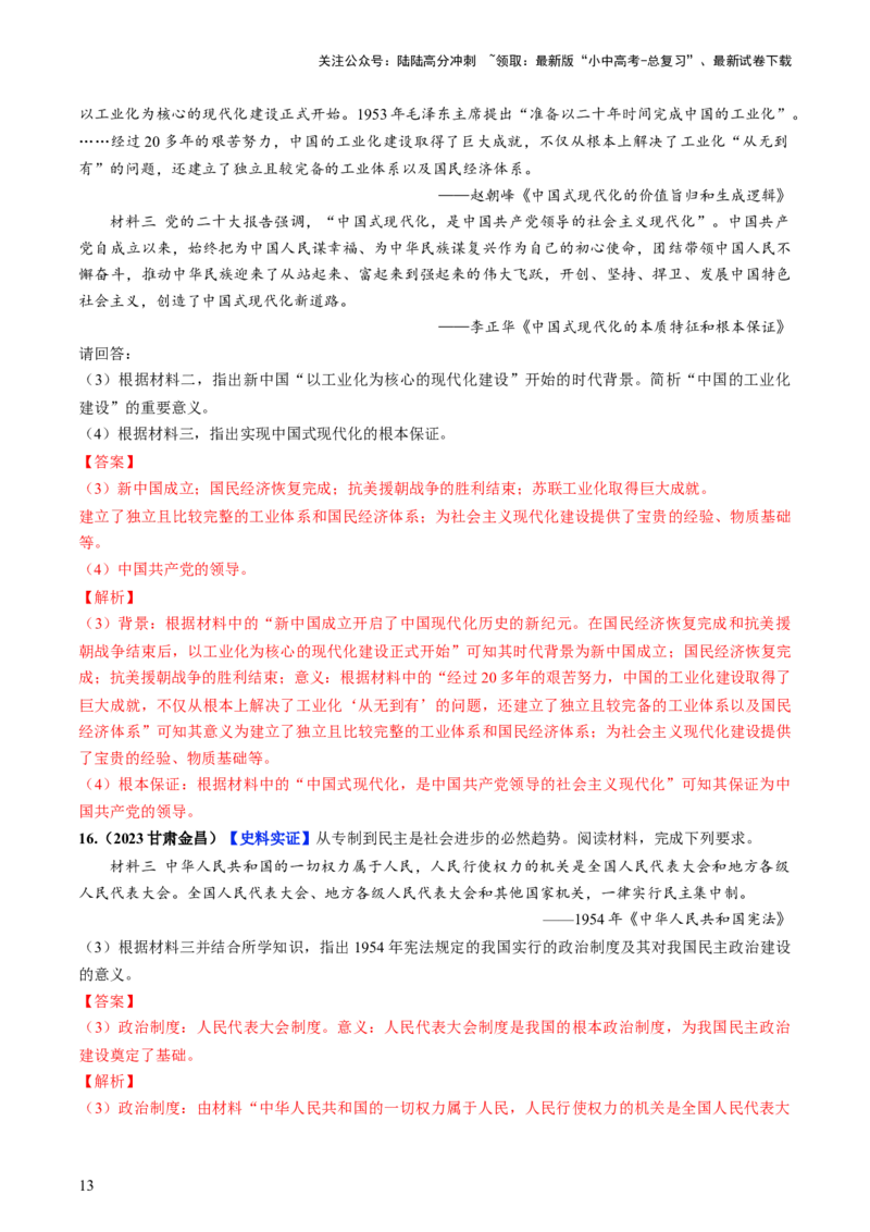 通关05中国近现代史材料分析题专练（解析版）_02中考总复习（2026版更新中）_06-历史-中考总复习_2024年中考复习资料_三轮复习_备战2024年中考历史抢分秘籍（全国通用）_考前抢分通关