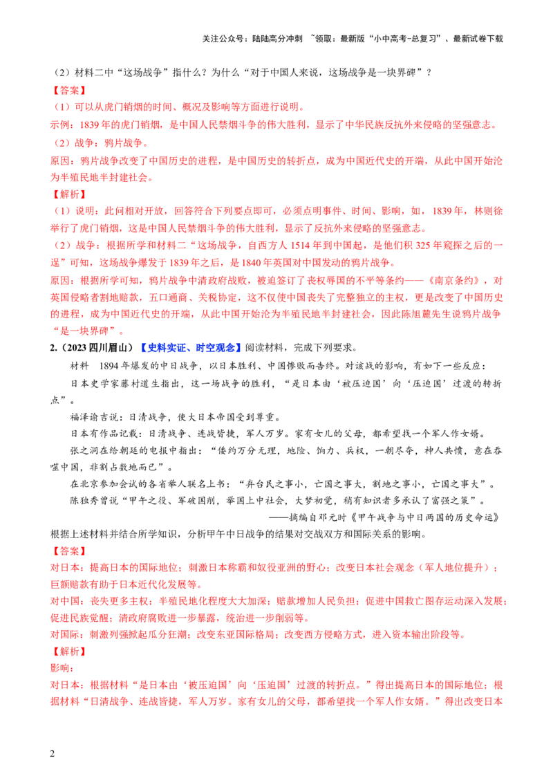 通关05中国近现代史材料分析题专练（解析版）_02中考总复习（2026版更新中）_06-历史-中考总复习_2024年中考复习资料_三轮复习_备战2024年中考历史抢分秘籍（全国通用）_考前抢分通关