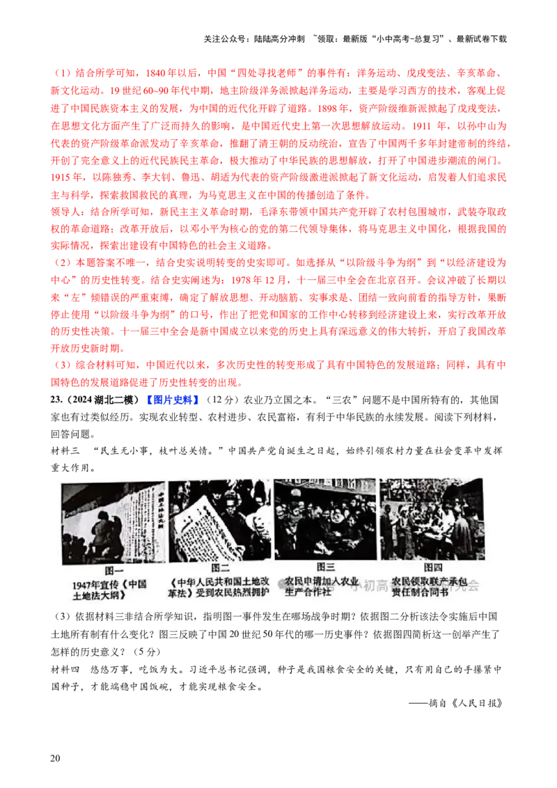 通关05中国近现代史材料分析题专练（解析版）_02中考总复习（2026版更新中）_06-历史-中考总复习_2024年中考复习资料_三轮复习_备战2024年中考历史抢分秘籍（全国通用）_考前抢分通关