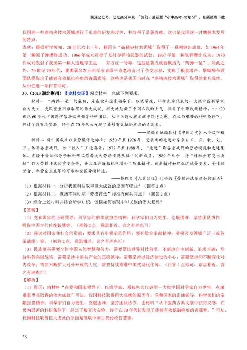 通关05中国近现代史材料分析题专练（解析版）_02中考总复习（2026版更新中）_06-历史-中考总复习_2024年中考复习资料_三轮复习_备战2024年中考历史抢分秘籍（全国通用）_考前抢分通关