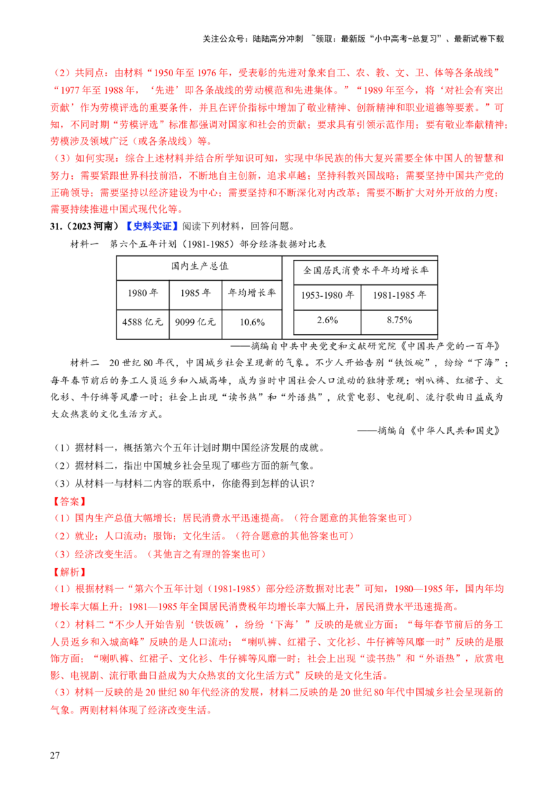 通关05中国近现代史材料分析题专练（解析版）_02中考总复习（2026版更新中）_06-历史-中考总复习_2024年中考复习资料_三轮复习_备战2024年中考历史抢分秘籍（全国通用）_考前抢分通关