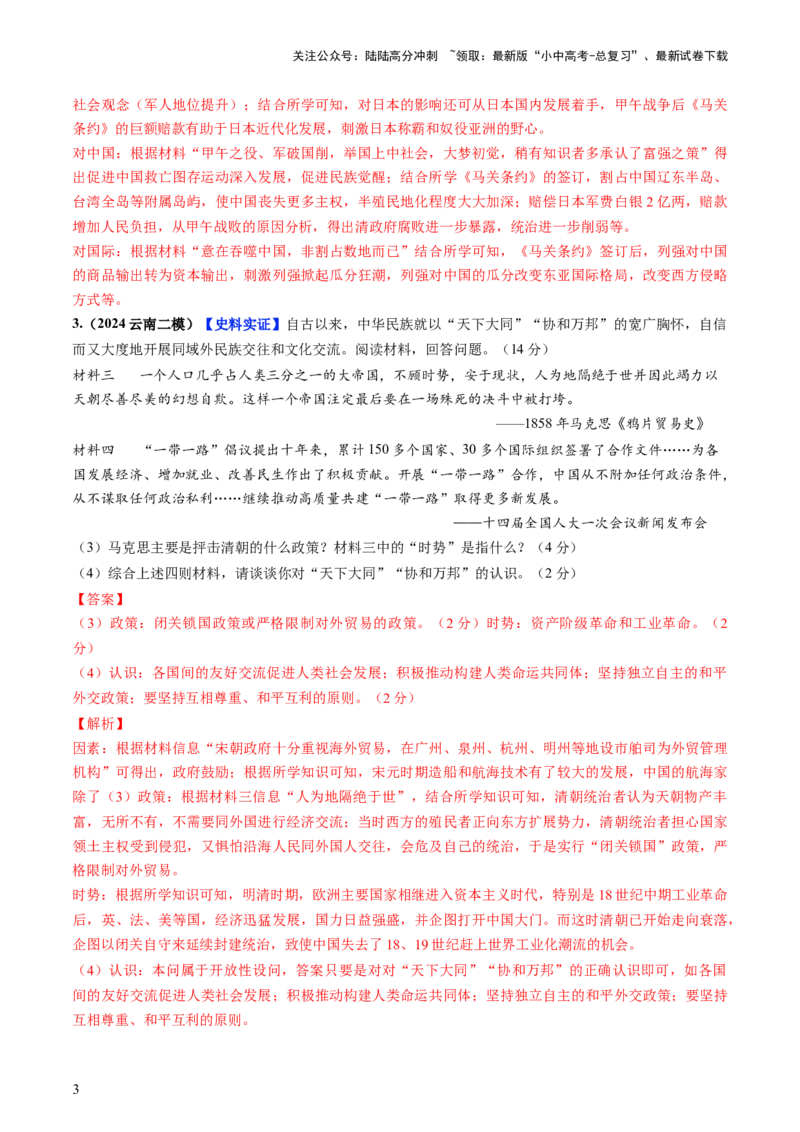 通关05中国近现代史材料分析题专练（解析版）_02中考总复习（2026版更新中）_06-历史-中考总复习_2024年中考复习资料_三轮复习_备战2024年中考历史抢分秘籍（全国通用）_考前抢分通关
