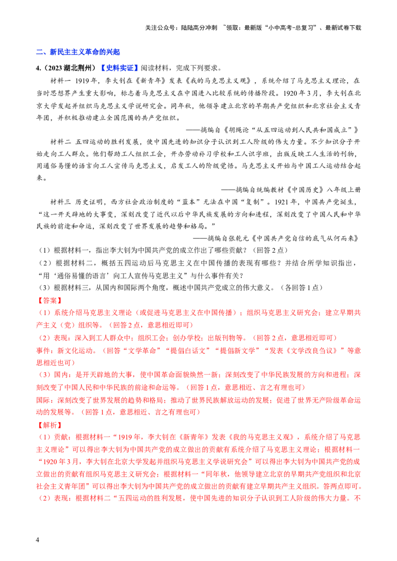通关05中国近现代史材料分析题专练（解析版）_02中考总复习（2026版更新中）_06-历史-中考总复习_2024年中考复习资料_三轮复习_备战2024年中考历史抢分秘籍（全国通用）_考前抢分通关