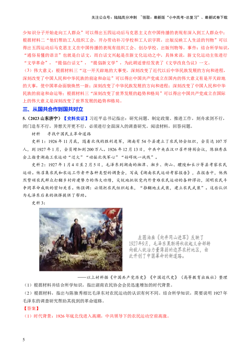通关05中国近现代史材料分析题专练（解析版）_02中考总复习（2026版更新中）_06-历史-中考总复习_2024年中考复习资料_三轮复习_备战2024年中考历史抢分秘籍（全国通用）_考前抢分通关